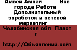 Амвей Амвэй Amway - Все города Работа » Дополнительный заработок и сетевой маркетинг   . Челябинская обл.,Пласт г.